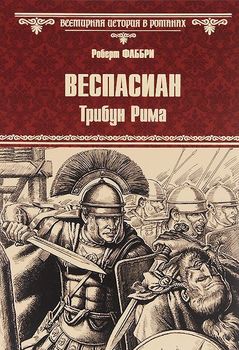 Веспасиан. Трибун Рима