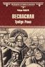 Веспасиан. Трибун Рима