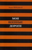 Мои военные дороги