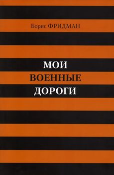 Мои военные дороги