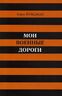 Мои военные дороги