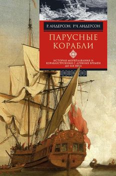 Парусные корабли. История мореплавания и кораблестроения с древних времен до XIX века