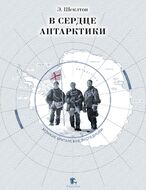 В сердце Антарктики