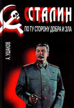 Сталин. По ту сторону добра и зла