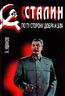 Сталин. По ту сторону добра и зла