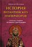 История Византийских императоров. От Исаака I Комнина до Алексея V Дуки Мурцуфла