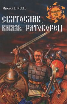Святослав, князь-ратоборец
