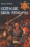 Святослав, князь-ратоборец