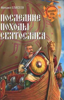 Последние походы Святослава