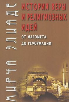 История веры и религиозных идей. От Магомета до Реформации