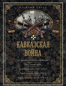 Кавказская война. В очерках, эпизодах, легендах и биографиях