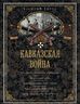 Кавказская война. В очерках, эпизодах, легендах и биографиях