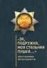 "Эх, подружка, моя стальная пушка..." Хрестоматия артиллериста