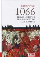 1066. Новая история нормандского завоевания