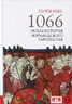 1066. Новая история нормандского завоевания