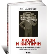 Люди и кирпичи. 10 архитектурных сооружений, которые изменили мир