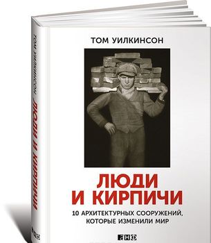 Люди и кирпичи. 10 архитектурных сооружений, которые изменили мир