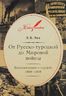 От Русско-турецкой до Мировой войны. Воспоминания о службе. 1868-1918