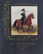Русский военный костюм. 1855