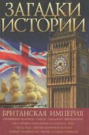 Британская империя  