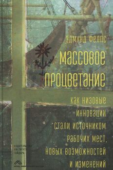 Массовое процветание. Как низовые инновации стали источником рабочих мест, новых возможностей и изменений