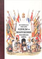Историческое описание одежды и вооружения российских войск. Часть 14
