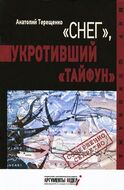"Снег", укротивший "Тайфун"