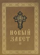 Новый Завет Господа нашего Иисуса Христа