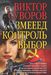 Змееед. Контроль. Выбор (комплект из 3 книг в футляре)
