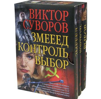 Змееед. Контроль. Выбор (комплект из 3 книг в футляре)