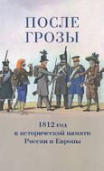 После грозы. 1812 год в исторической памяти России и Европы
