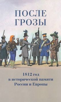 После грозы. 1812 год в исторической памяти России и Европы