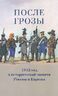 После грозы. 1812 год в исторической памяти России и Европы