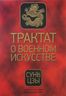 Трактат о военном искусстве