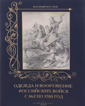 Одежда и вооружение российских войск с 862 по 1700 год
