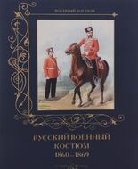 Русский военный костюм. 1860–1869