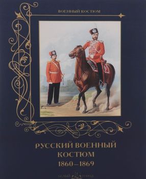 Русский военный костюм. 1860–1869