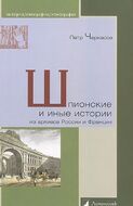 Шпионские и иные истории из архивов России и Франции