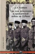 Три года революции и гражданской войны