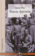 Вдоль фронта 