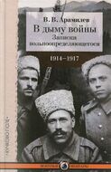 В дыму войны. Записки вольноопределяющегося. 1914-1917 