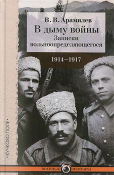 В дыму войны. Записки вольноопределяющегося. 1914-1917 