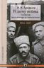 В дыму войны. Записки вольноопределяющегося. 1914-1917 