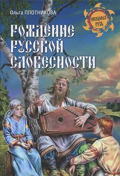 Рождение русской словесности