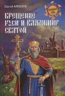 Крещение Руси и Владимир Святой
