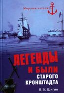 Легенды и были старого Кронштадта