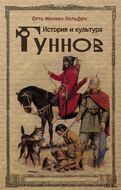 История и культура гуннов