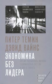 Экономика без лидера. Почему рассыпалась мировая экономическая система и как ее собрать