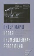 Новая промышленная революция. Потребители, глобализация и конец массового производства