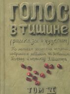 Голос в тишине. Рассказы о чудесном. Том 6